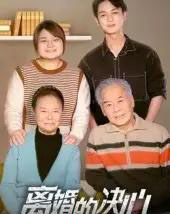 离婚的决心(53集全)-紫橙资源网