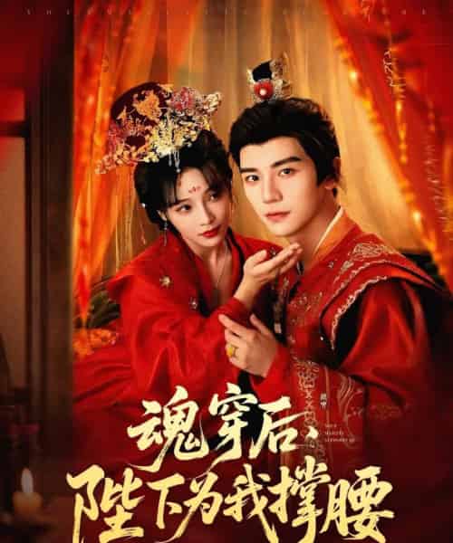 魂穿后陛下为我撑腰(82集)安子杨&别琳(张琴)-紫橙资源网