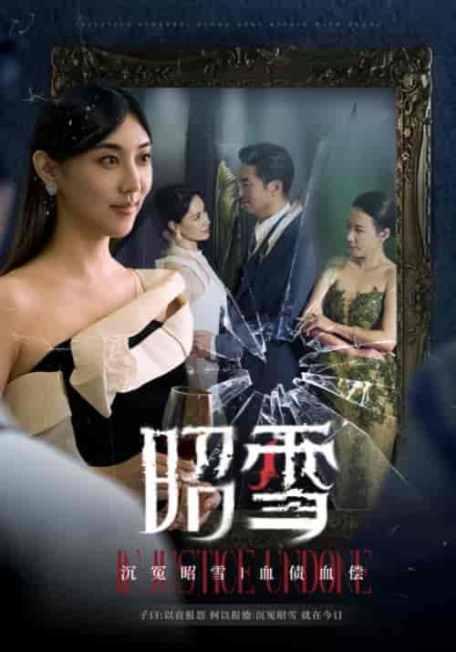 昭雪（57集全）徐瑾瑜＆林昭-紫橙资源网