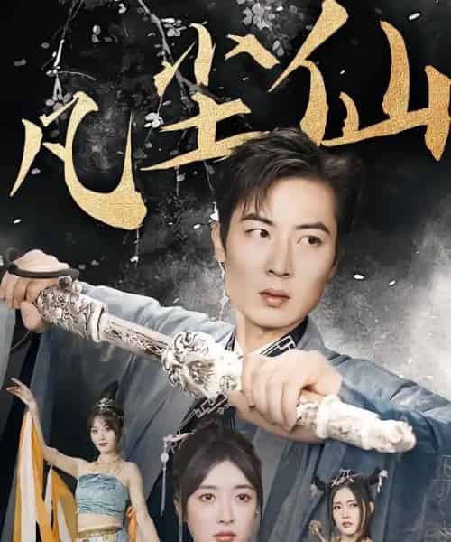 废少隐忍破苍穹＆权谋之争＆归客行＆红尘仙尊＆仙途破茧之尘世恩仇＆一剑凌尘＆凡尘仙尊＆凡尘仙（71集全）-紫橙资源网