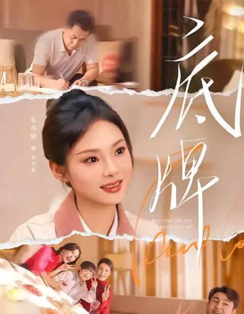 底牌（60集全）赵小林＆孔令婧-紫橙资源网