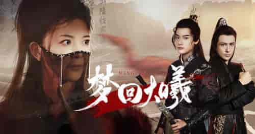 梦回大曦（50集）曾乙同-紫橙资源网