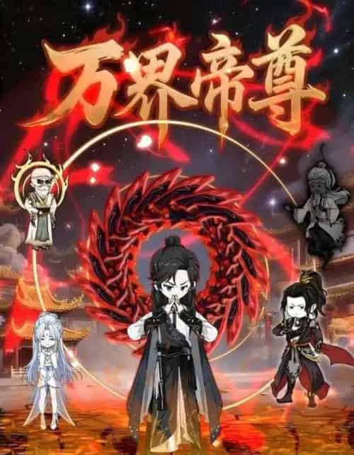 万界帝尊（41集） - 紫橙短剧