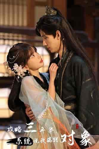 攻略三年半，系统说我搞错对象（66集）-紫橙资源网