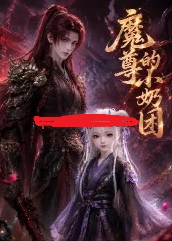 魔尊的小奶团(39集全)动漫-紫橙资源网