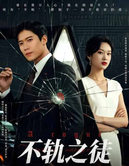 不轨之徒(72集)丁语乔&许艺燊-紫橙资源网