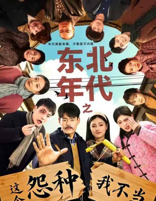 东北年代之这个冤种我不当(80集全)王冠程&樊楚琦-紫橙资源网