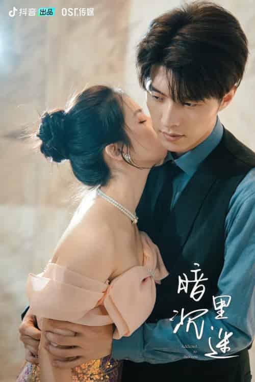 暗里沉迷（41集全）冯祥琨＆邓燕妮＆闵杰 - 紫橙短剧