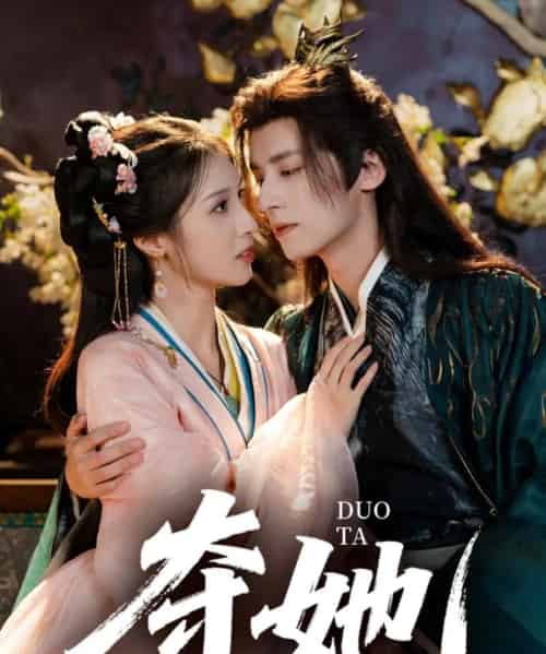 夺她（60集）夜逸＆邓雯文-紫橙资源网