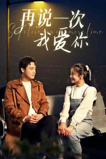 再说一次我爱你（65集）-紫橙资源网