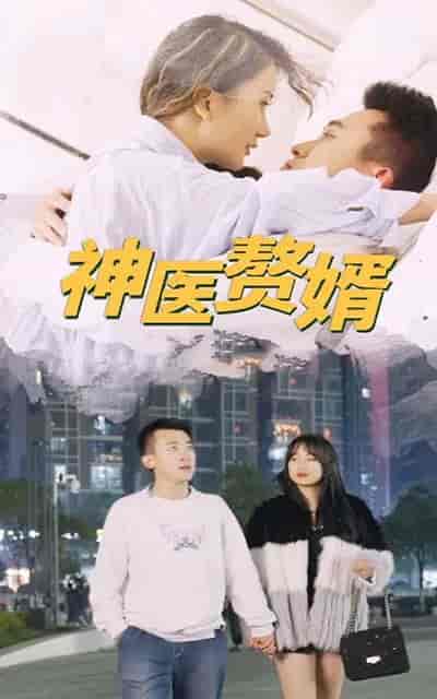 神医赘婿-110集-紫橙资源网