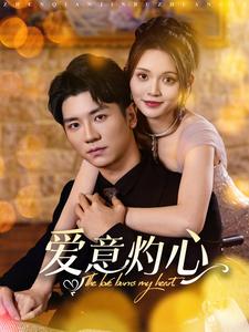 爱意灼心(95集)安子杨&朱沐梵-紫橙资源网