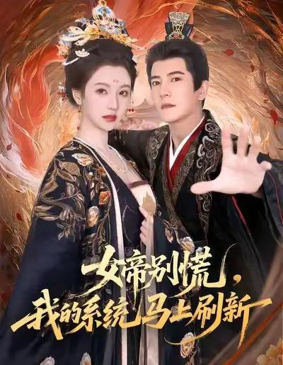 女帝别慌，我的系统马上刷新（60集全）周煜非＆宁胭-紫橙资源网