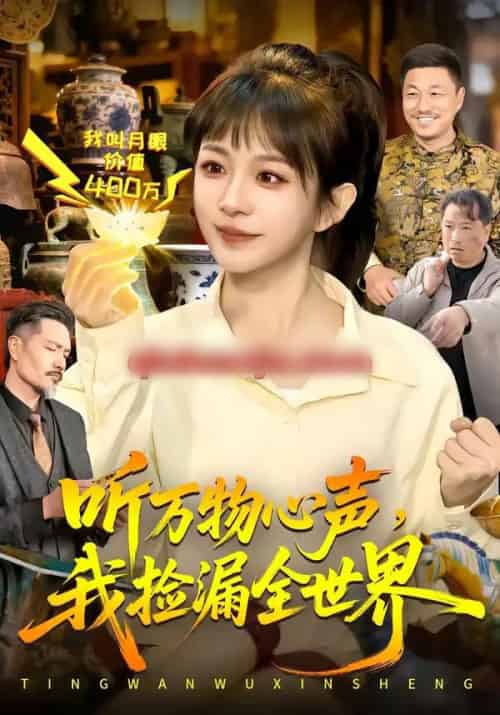 听万物心声,我捡漏全世界(98集全)邱翔&林筱艾-紫橙资源网