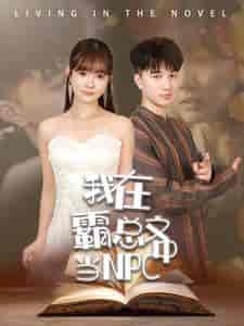 我在霸总文中当NPC(100集)-紫橙资源网