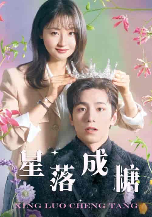 星落成糖（49集）白景轩＆陈小希-紫橙资源网