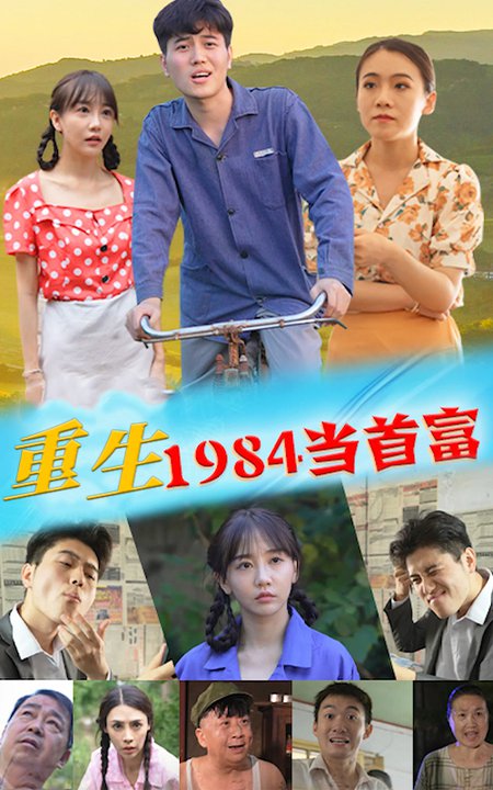 重生1984当首富-98集-紫橙资源网