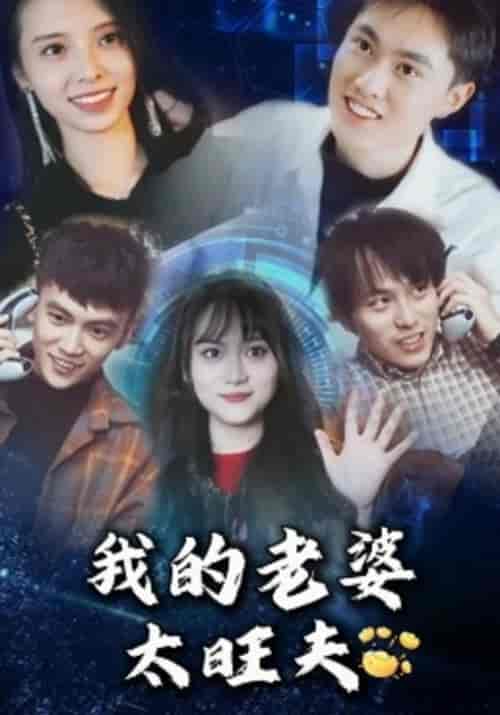 我的老婆太旺夫(104集全)刘轩&李墨菲-紫橙资源网