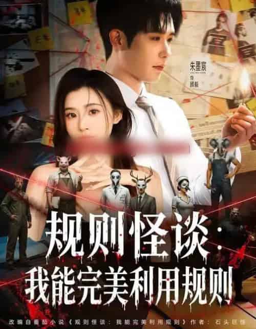 规则怪谈：我能完美利用规则（60集全）陈槿菲＆朱墨宸-紫橙资源网