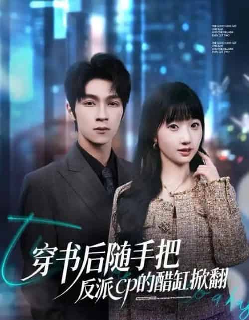 穿书后随手把反派cp的醋缸掀翻（80集全）田欣雅＆李科霖-紫橙资源网