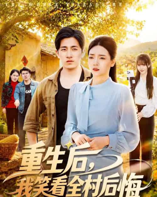 重生后，我笑看全村后悔（32集全）段淇方＆高婧琪-紫橙资源网