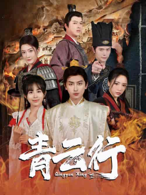 青云行（95集）-紫橙资源网