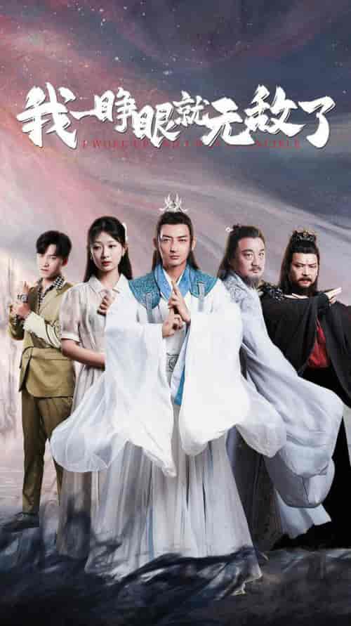 我一睁眼就无敌了(51集全)杜江山-紫橙资源网