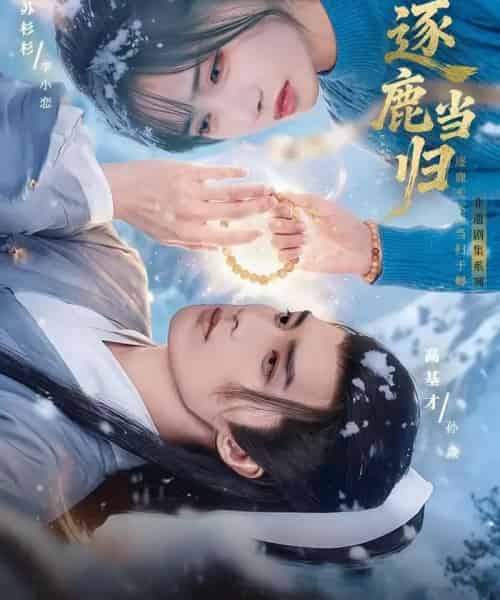 逐鹿当归(34集全)高基才&苏杉杉-紫橙资源网