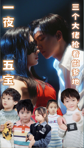 一夜五宝，三个大佬抢着当爹地（100集） - 紫橙短剧