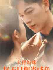 大佬妈咪每天只想当咸鱼（83集）-紫橙资源网