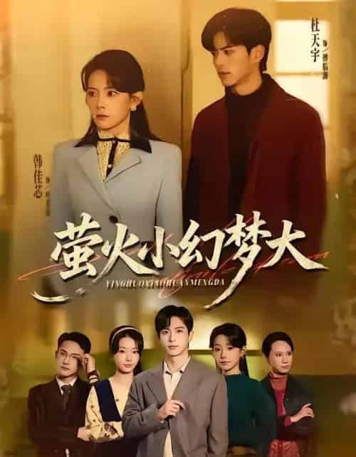 萤火小幻梦大（70集全）杜昱泽＆韩佳芯-紫橙资源网