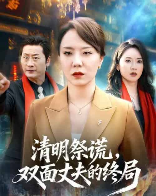 清明祭谎,双面丈夫的终局(61集全)余嘉政&郑佩宜-紫橙资源网