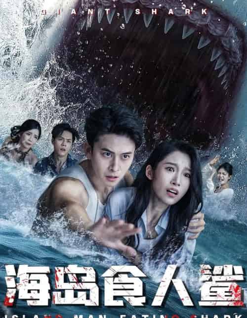 海岛食人鲨（78集）-紫橙资源网
