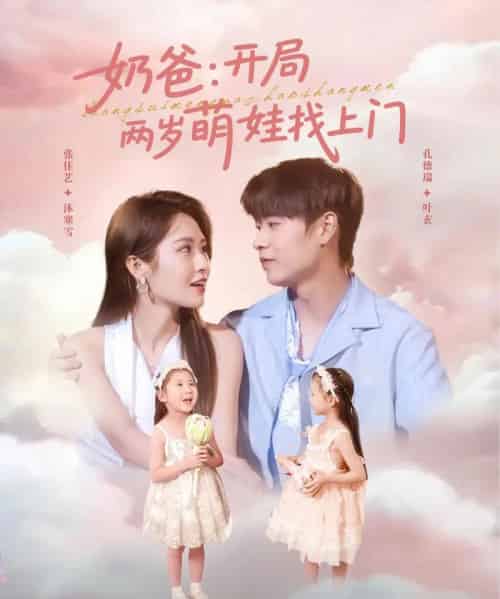 奶爸开局两岁萌娃找上门（83集）孔德瑞＆张佳艺-紫橙资源网
