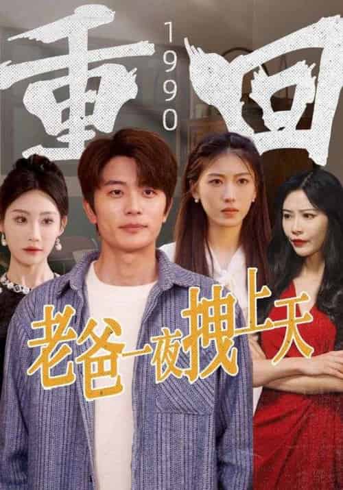 重回1990老爸一夜拽上天（86集全）范闲＆金凤-紫橙资源网