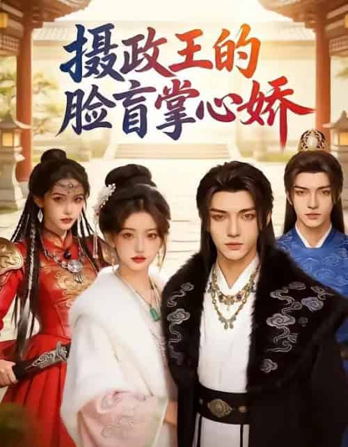 摄政王的脸盲掌心娇（25集全））AI-紫橙资源网