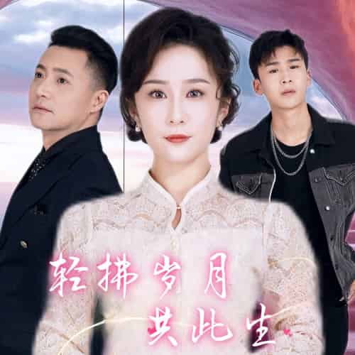 轻拂岁月共此生（64集）-紫橙资源网