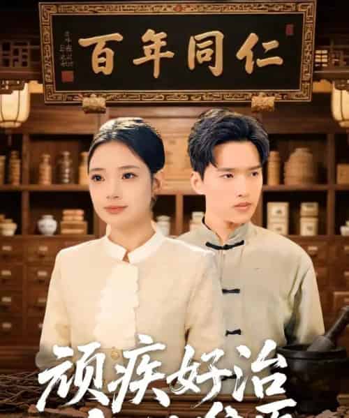 顽疾好治，人心难医（50集全）思思＆卫腾宇-紫橙资源网