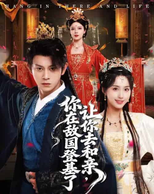 让你去和亲你在敌国登基了(65集全)李钊&董劭晖-紫橙资源网