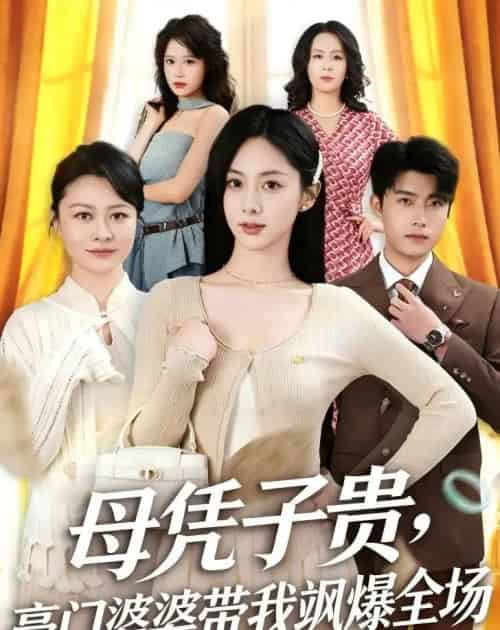 母凭子贵豪门婆婆带我飒爆全场（68集全）-紫橙资源网