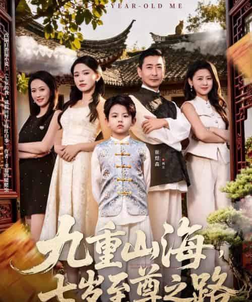 九重山海，七岁至尊之路（79集全）朱洙-紫橙资源网