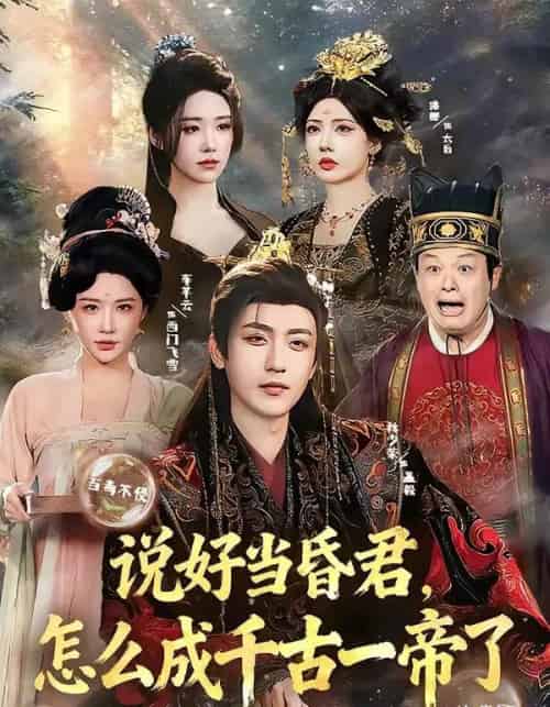 说好当昏君,怎么成千古一帝了(97集全)林少荣&车芊云-紫橙资源网