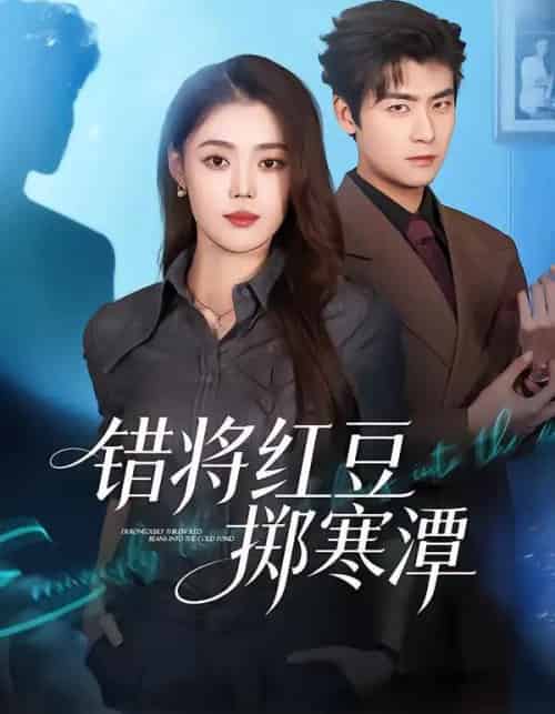 错将红豆掷寒潭（80集全）张梦洋＆苏畅-紫橙资源网