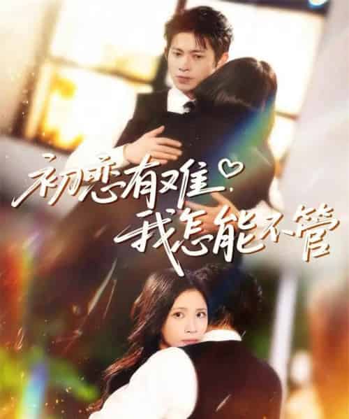 初恋有难，我怎能不管（59集全）金威＆王沁然＆史玥匀-紫橙资源网