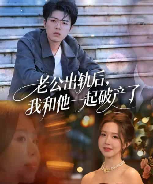 老公出轨后,我和他一起破产了&前夫破产后,我东山再起(60集全)伍雅露&郑铂瀚-紫橙资源网
