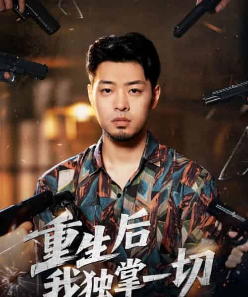 重生后我独掌一切（43集全）邹翔宇＆肖诗绮-紫橙资源网