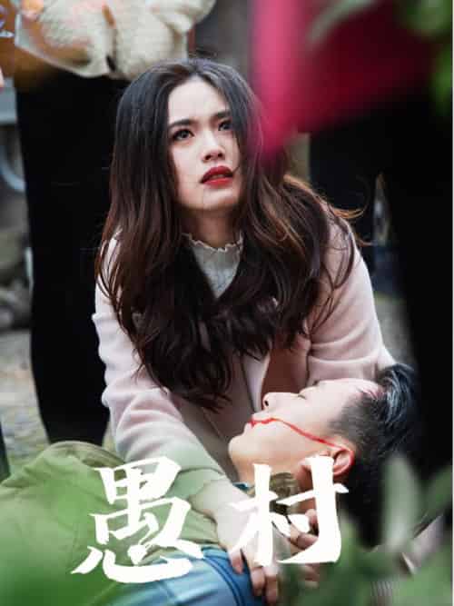 鱼村愚村（32集全）盘书瑶-紫橙资源网