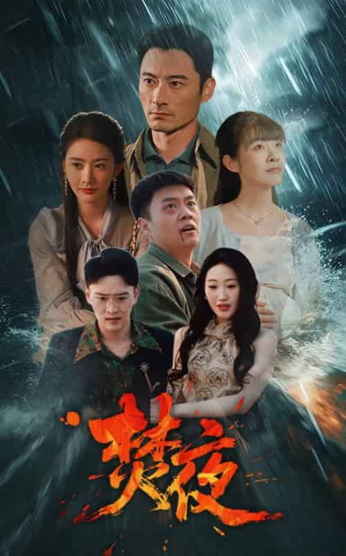 焚夜(60集全)-紫橙资源网