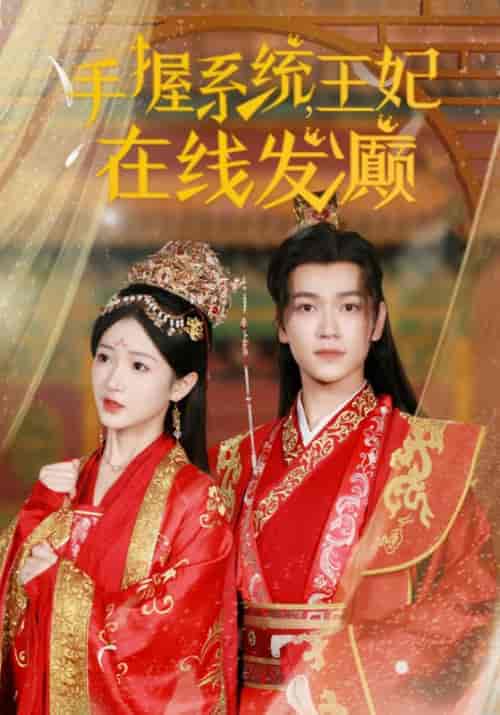 手握系统王妃在线发癫（62集全）-紫橙资源网