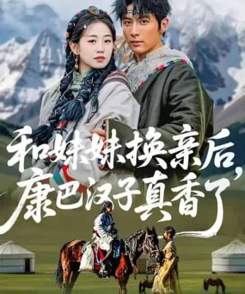 和妹妹换亲后，康巴汉子真香了（89集全）王子林＆杨雨萌-紫橙资源网